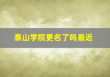 泰山学院更名了吗最近