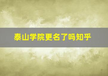 泰山学院更名了吗知乎