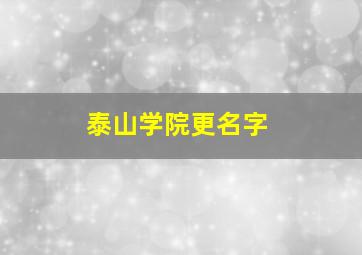 泰山学院更名字