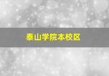 泰山学院本校区