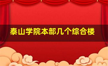 泰山学院本部几个综合楼