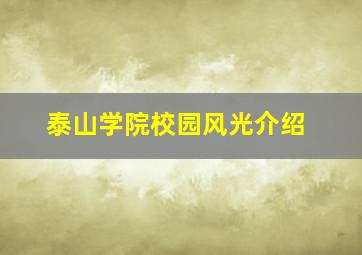 泰山学院校园风光介绍