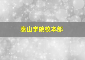 泰山学院校本部