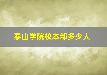 泰山学院校本部多少人