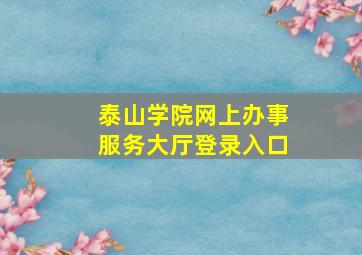 泰山学院网上办事服务大厅登录入口