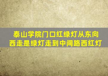 泰山学院门口红绿灯从东向西走是绿灯走到中间路西红灯