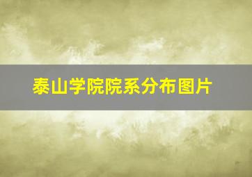 泰山学院院系分布图片