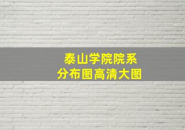 泰山学院院系分布图高清大图