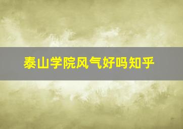 泰山学院风气好吗知乎