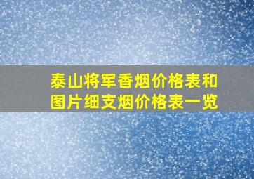 泰山将军香烟价格表和图片细支烟价格表一览