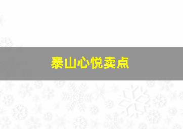 泰山心悦卖点