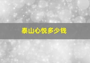 泰山心悦多少钱