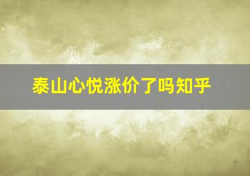 泰山心悦涨价了吗知乎