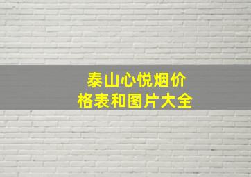 泰山心悦烟价格表和图片大全