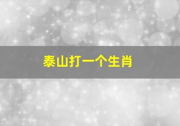 泰山打一个生肖