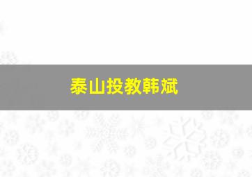 泰山投教韩斌