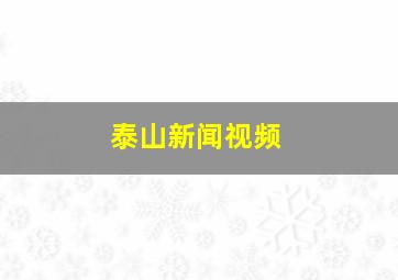 泰山新闻视频