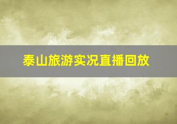 泰山旅游实况直播回放