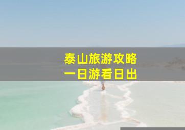 泰山旅游攻略一日游看日出