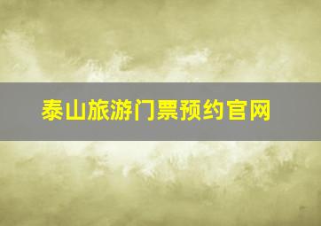 泰山旅游门票预约官网