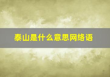 泰山是什么意思网络语