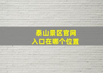 泰山景区官网入口在哪个位置