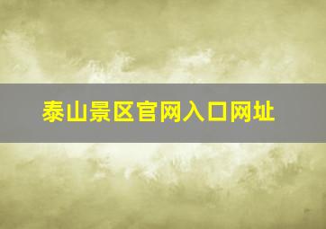 泰山景区官网入口网址