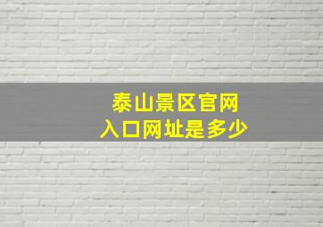 泰山景区官网入口网址是多少