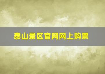 泰山景区官网网上购票