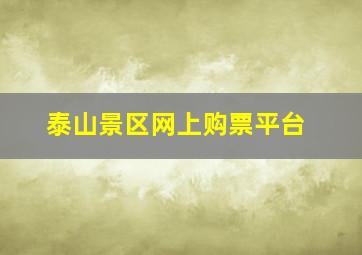 泰山景区网上购票平台