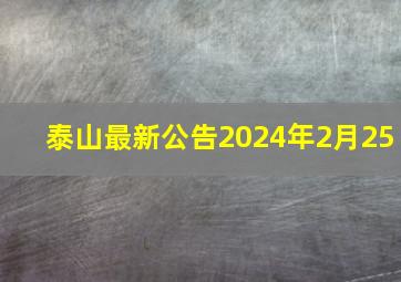 泰山最新公告2024年2月25