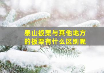 泰山板栗与其他地方的板栗有什么区别呢