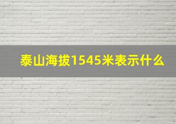 泰山海拔1545米表示什么