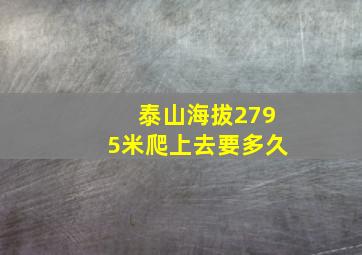 泰山海拔2795米爬上去要多久