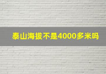 泰山海拔不是4000多米吗