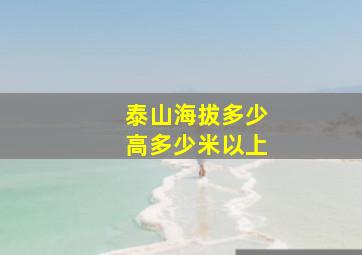 泰山海拔多少高多少米以上