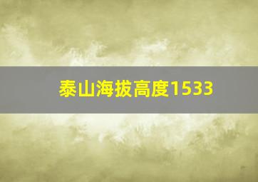 泰山海拔高度1533