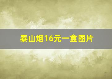 泰山烟16元一盒图片