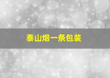 泰山烟一条包装