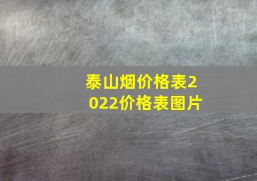 泰山烟价格表2022价格表图片