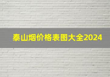 泰山烟价格表图大全2024