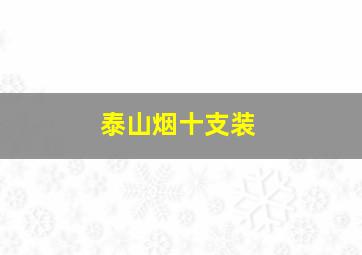 泰山烟十支装