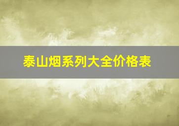 泰山烟系列大全价格表