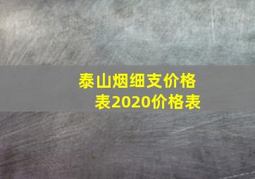 泰山烟细支价格表2020价格表