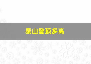 泰山登顶多高