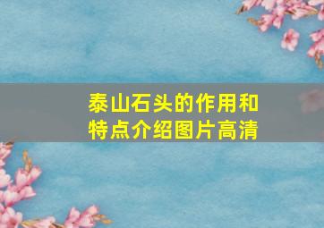 泰山石头的作用和特点介绍图片高清