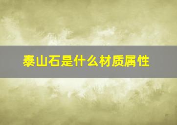 泰山石是什么材质属性