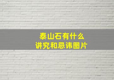 泰山石有什么讲究和忌讳图片