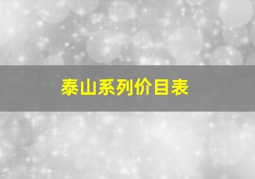 泰山系列价目表