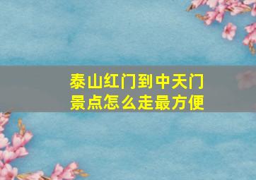 泰山红门到中天门景点怎么走最方便